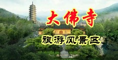 舔美女尿口中国浙江-新昌大佛寺旅游风景区